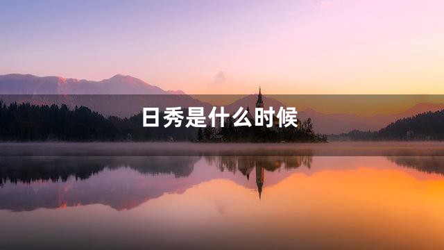 日秀是什么时候