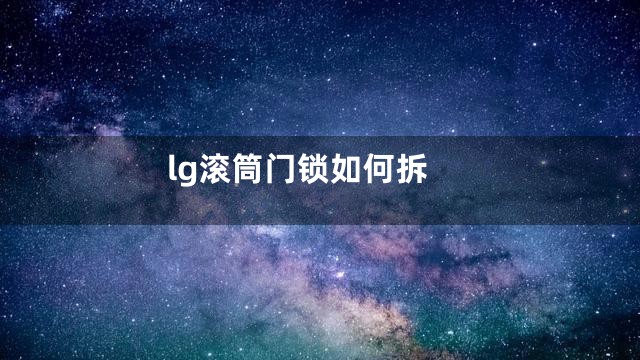 lg滚筒门锁如何拆