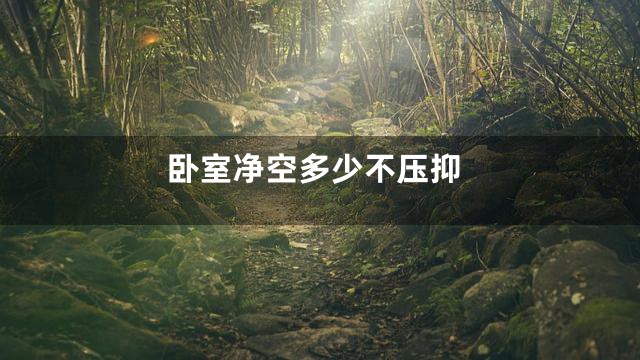 卧室净空多少不压抑