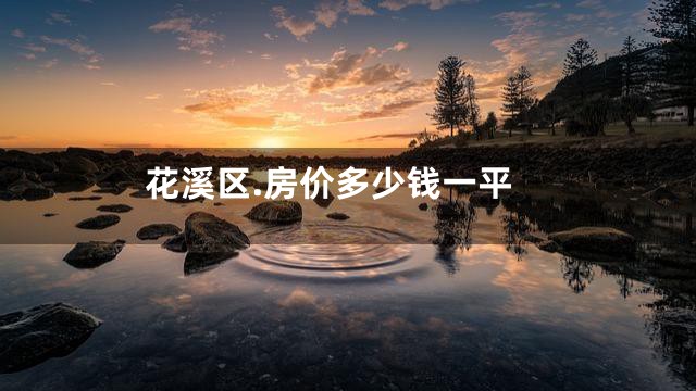 花溪区.房价多少钱一平