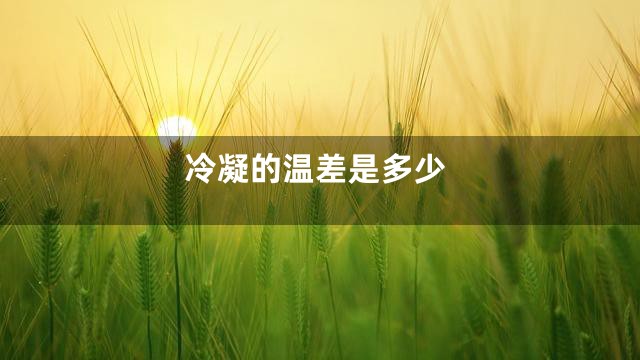 冷凝的温差是多少