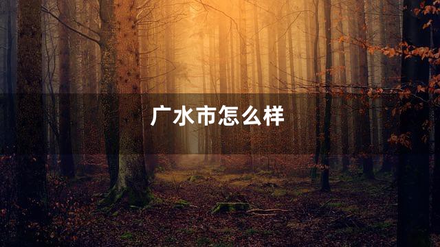 广水市怎么样