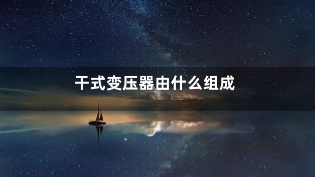 干式变压器由什么组成