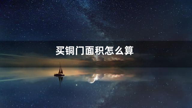 买铜门面积怎么算