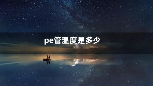 pe管温度是多少