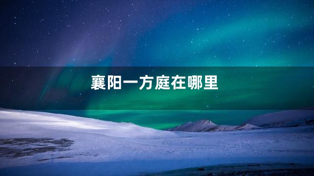 襄阳一方庭在哪里