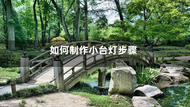 如何制作小台灯步骤