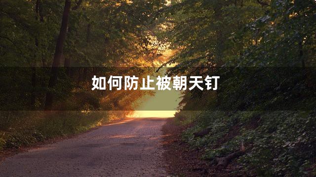 如何防止被朝天钉