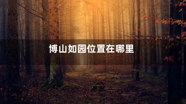 博山如园位置在哪里