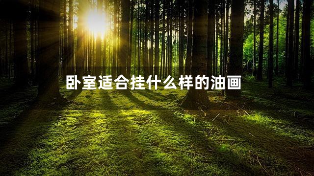 卧室适合挂什么样的油画