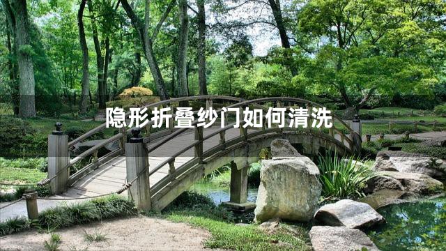 隐形折叠纱门如何清洗