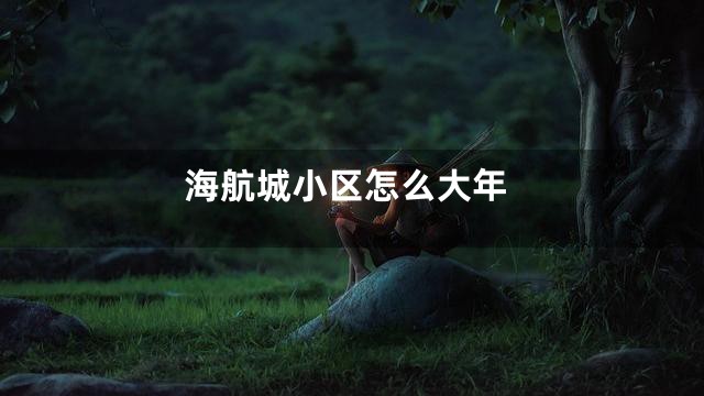 海航城小区怎么大年