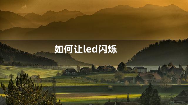 如何让led闪烁