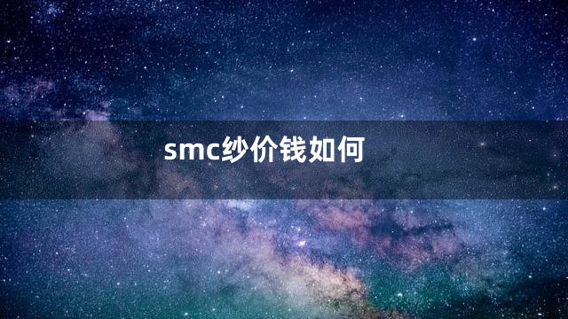 smc纱价钱如何