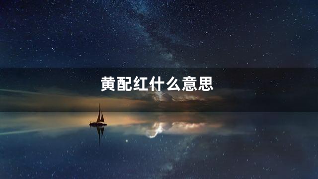 黄配红什么意思