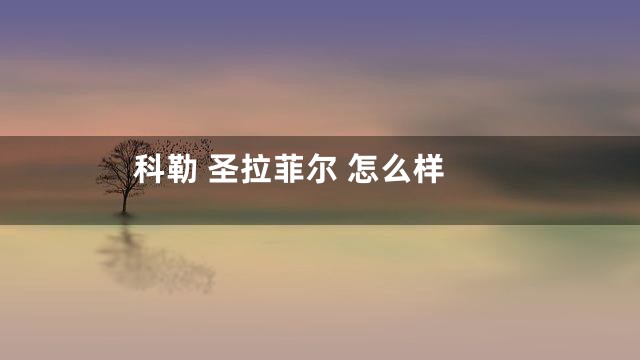 科勒 圣拉菲尔 怎么样