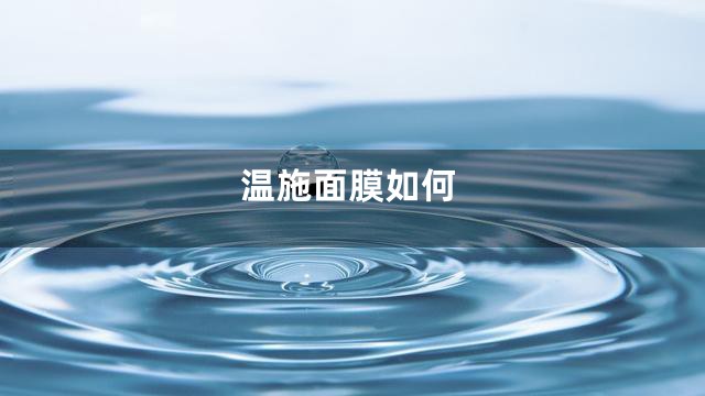 温施面膜如何