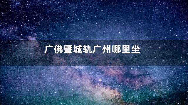 广佛肇城轨广州哪里坐
