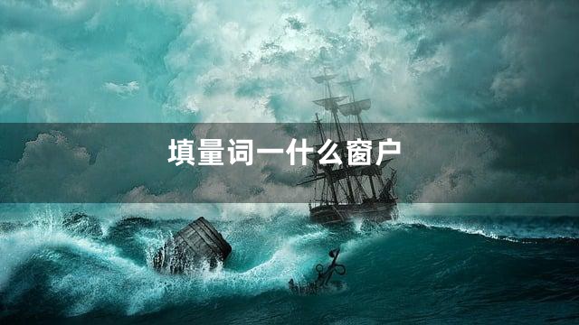 填量词一什么窗户