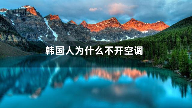 韩国人为什么不开空调