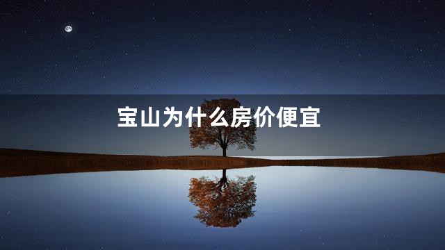 宝山为什么房价便宜