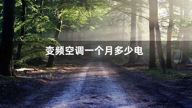 变频空调一个月多少电