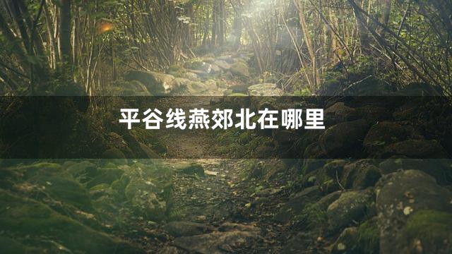 平谷线燕郊北在哪里