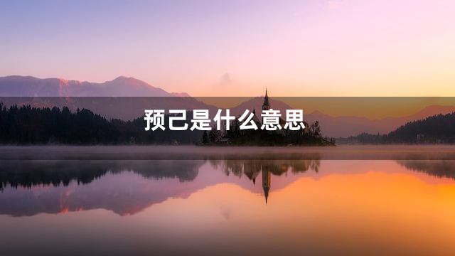 预己是什么意思