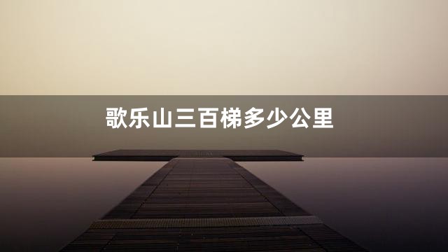 歌乐山三百梯多少公里
