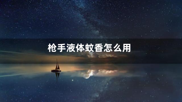 枪手液体蚊香怎么用