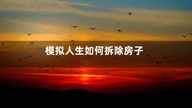 模拟人生如何拆除房子