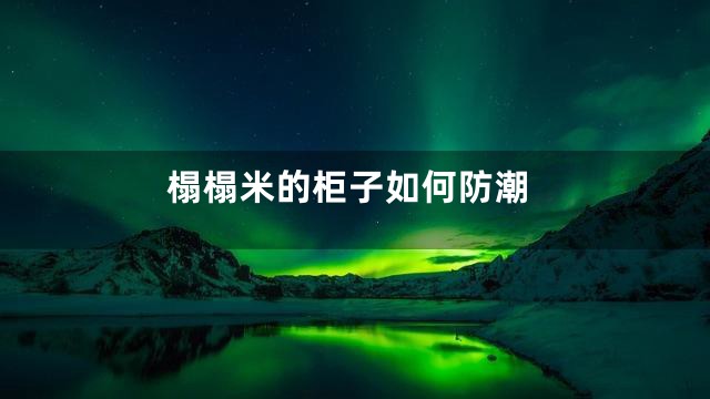 榻榻米的柜子如何防潮