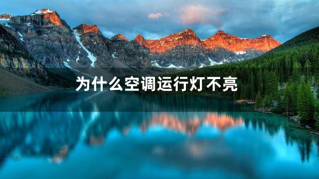 为什么空调运行灯不亮