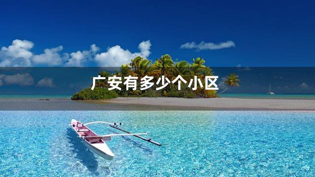 广安有多少个小区