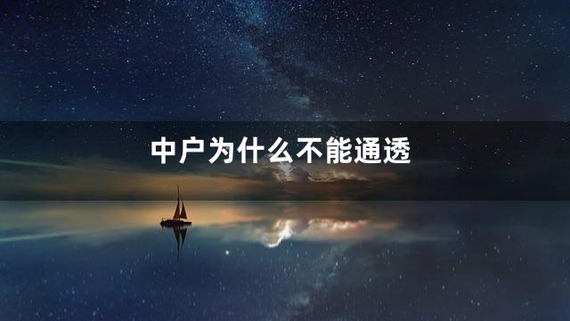 中户为什么不能通透