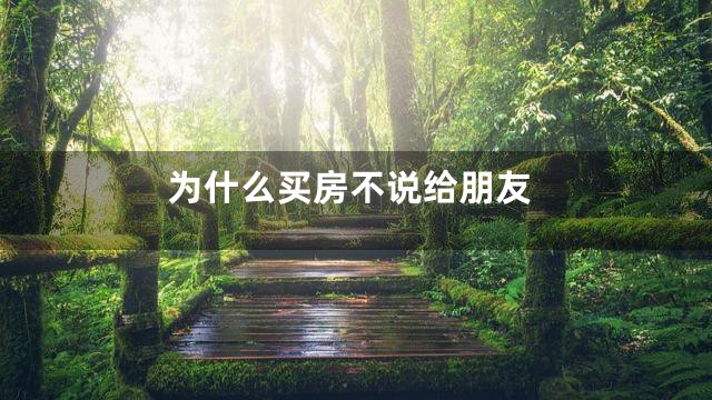 为什么买房不说给朋友