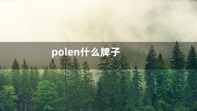 polen什么牌子