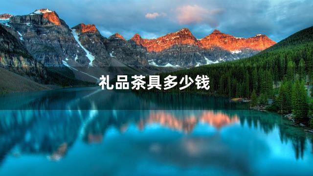 礼品茶具多少钱