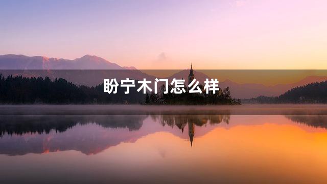 盼宁木门怎么样