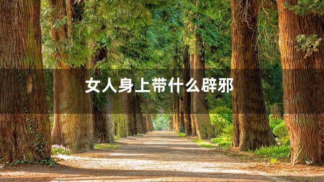 女人身上带什么辟邪
