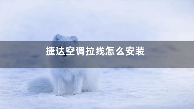 捷达空调拉线怎么安装