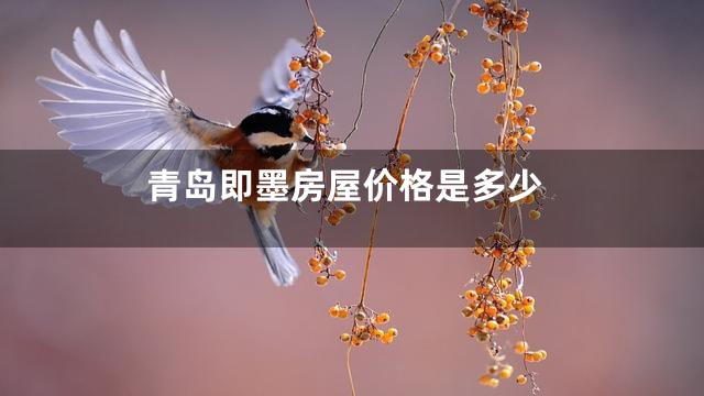 青岛即墨房屋价格是多少