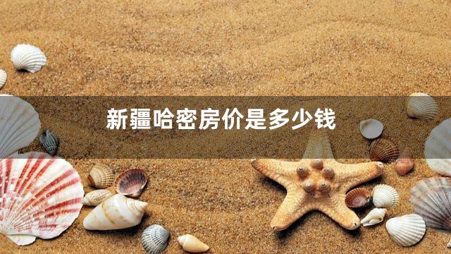 新疆哈密房价是多少钱