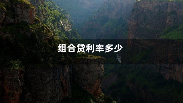 组合贷利率多少