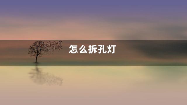 怎么拆孔灯