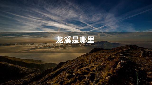 龙溪是哪里