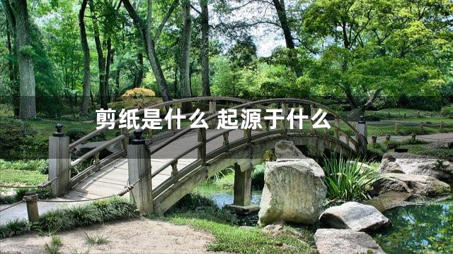 剪纸是什么 起源于什么