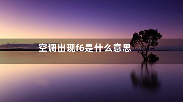 空调出现f6是什么意思