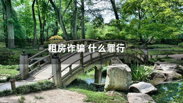 租房诈骗 什么罪行