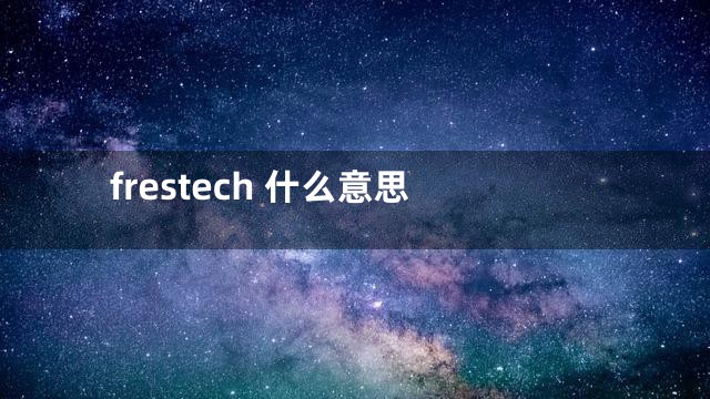frestech 什么意思